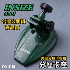 INSIZE台灣公司貨 6301 外徑側微器座 精密測量工具, 1個