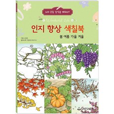 인지 향상 색칠북: 봄 여름 가을 겨울:뇌의 운동 감각을 깨워라, 새샘