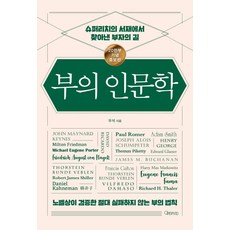 부의 인문학(20만부 기념 개정증보판):슈퍼리치의 서재에서 찾아낸 부자의 길, 오픈마인드, 우석