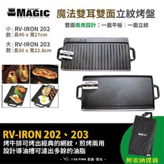 MAGIC 美極客 雙耳雙面立紋烤盤 RV-IRON 202 / 203 烤盤 煎盤 鐵板燒 鑄鐵 愛露愛玩, 大款 50ｘ22.8cm, 1個