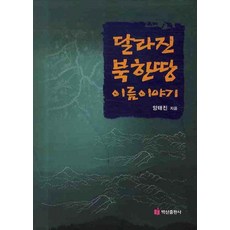 달라진 북한땅 이름 이야기, 백산출판사, 양태진 저