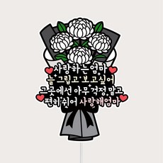 납골당 미니추코토퍼 봉안당 꾸미기 미니국화 큐방 부착, 1개, 엄마