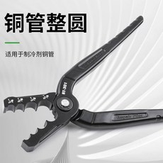 甄選優品 銅管矯正器 2分 3分 4分 5分銅管整圓器 管子修復鉗 複圓器 扁銅管折管修復器 正圓鉗 製冷工具鉗子, 1個, -301正圓修復鉗【6-16】2分-5分