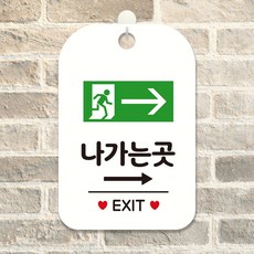 나가는곳 EXIT 가로 우측 팻말 흰색 매장안내판 안내표시판, 상세페이지 기재, 상세페이지 기재, 상세페이지 기재