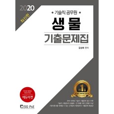 생물 기출문제집(기술직 공무원)(2020), 서울고시각(SG P&E)