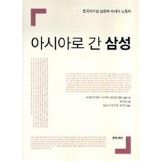 아시아로 간 삼성