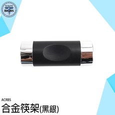 ACRBS 合金筷架 (黑銀), 詳見包裝, 詳見包裝