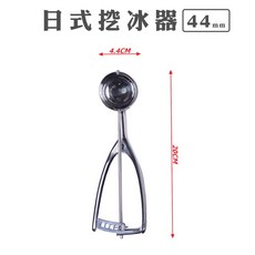 雷霆百貨 兆亨百貨 挖冰杓 冰淇淋杓, 日式挖冰器_44mm, 1個