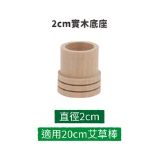 艾草薰香棒底座 實木材質 適用20cm艾草棒, 底座2-20cm