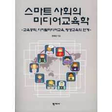 스마트 사회의 미디어 교육학:교육공학 디지털미디어교육 평생교육의 연계, 학지사, 문혜성 저