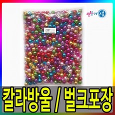 칼라방울 / 벌크포장 / 대포장 / 대용량 / 8파이~34파이까지, 16mm