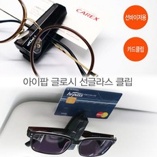 카렉스 아이팝 글로시 선글라스 클립 안경 걸이 거치대 홀더 자동차 선글라스 수납 정리, 1개