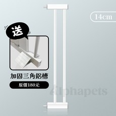 艾爾發寵物 BabySafe 扁管寵物門欄 寵物安全圍欄 寵物防護柵欄, 1個, 【門欄配件】14cm延長件送加固三角鋁槽