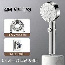 BIKASU 5단 수압조절 절수 샤워기 헤드 +1.5m샤워호스 +거치대 세트, 실버, 1개