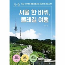 웅진북센 서울 한 바퀴 둘레길 여행 - 도심 속 자연과 로컬을 즐기는 최고의 걷기 코스 60, 링크북스, 이준휘, 없음