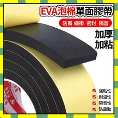 EVA單面泡棉膠帶 黑色 加厚 自粘 泡沫膠帶 防震 隔音 密封 汽車防撞, 1個, 1公分寬*2米長,5mm厚