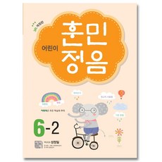 시서례 어린이 훈민정음 6-2 (개정판 3판), 단품