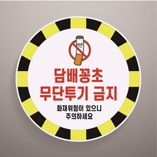담배꽁초 무단투기금지 경고문패 부착알림판 화재위험 소방 불씨 원형 스티커 지름 15cm, 일반PVC스티커