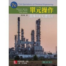 質傳與粉粒體技術 7/e McCabe：黃孟槺：9789863413967 書本熊書屋