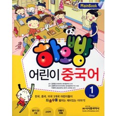 하오빵 어린이 중국어 1(Main Book), 1Step, 시사중국어사