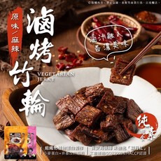 香兒店 秘製滷烤竹輪 素食零食 180g, 1個, 原味