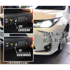 大高雄阿勇的店 MIT台灣製造 2019年後 12代 ALTIS 原廠專用 盲塞開關 前置兩眼 行車安全, 1個, 雷達+專用開關