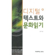 디지털 텍스트와 문화읽기, 사곰(한양대학교출판부), 김진량