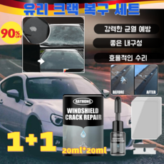 1+1/2+2 유막제거제 유리 크랙 복구 세트 만능 유리 크랙 복원 키트 균열 접착제 속건빠른 유리세정제 차 유리 복원제 만능 유리 복원제 유원제 차량 유원제 20ml*2, 20ml
