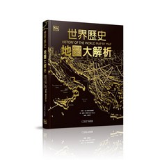 【大石】世界歷史：地圖大解析/DK出版社編輯群 五車商城