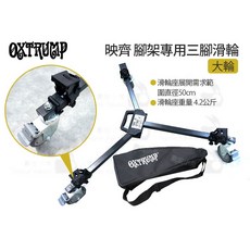 OXTRUMP 映齊 攝影腳架專用三腳滑輪 (大輪), 1個