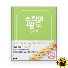 EBS 수학의 왕도 수학 2 (2025년)