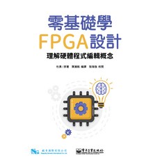全新 全華出版 零基礎學FPGA設計 硬體程式編輯概念 杜勇 葉濰銘 2024年1月 大學書城