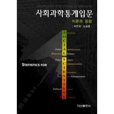 사회과학통계입문 이론과 응용, 다산출판사, 이은국,노승용 공저