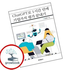 ChatGPT로 1시간 만에 기업가치 평가 끝내기, 엄성환(저), 율곡출판사, 엄성환