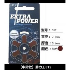 絕對正品附發票 英德國原裝進口助聽器電池 雷特威RAYOVAC動力王powerone, 1個, 【中階款】RAYVAC 312