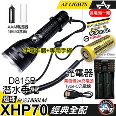 AZ LIGHTS D815B潛水手電筒 1800LM 含BSMI認證26650鋰電池, 潛水手電P70白光(電池*1+充電器)