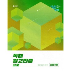 2026 이유진 국어 독해 알고리즘 프로: 응용 추론:9급 공무원 시험 대비, 에스티유니타스