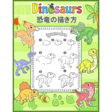 (영문도서) 恐竜の描き方 Dinosaurs: 楽しみな&... Paperback, Independently Published, English, 9798523113949