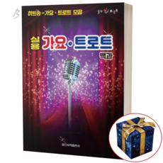 실용 가요 트로트 백과:히트송 가요 트로트 모음, 일신음악연구회, 일신서적출판사