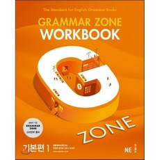 GRAMMAR ZONE WORKBOOK 그래머존 워크북 기본편 1, 능률교육(학습)