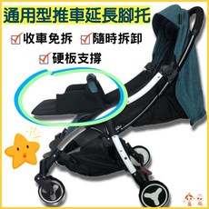 蘇霏小舖 通用型嬰兒手推車腳托 推車延長板 嬰兒車加長腳托, 1個, 黑色