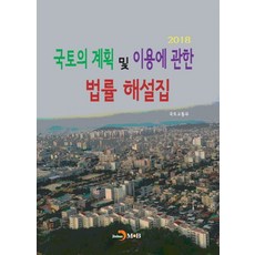 국토의 계획 및 이용에 관한 법률 해설집(2018):, 진한엠앤비, 국토교통부 지음