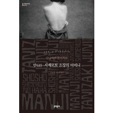 MUNHAKDONGNE 卍 / 重松少將之母, 作者: 谷崎潤一郎