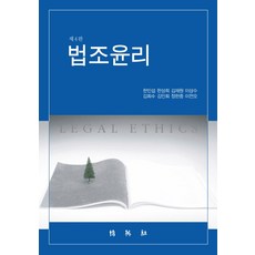 법조윤리 제4판, 박영사, 한인섭