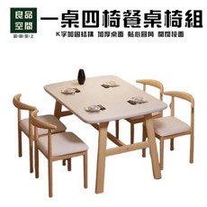 良品空間 一桌四椅餐桌椅組 K字加固結構 厚桌面, 胡桃色, 一桌四椅