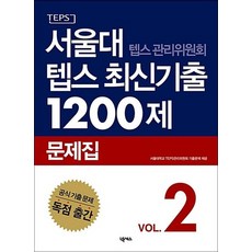 서울대 텝스 관리위원회 텝스 최신기출 1200제 문제집 2, 서울대 텝스 관리위원회 텝스 최신기출 120