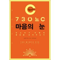 마음의 눈 (양장), 알마