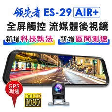領先者 ES-29 AIR+ 全螢幕觸控流媒體後視鏡行車記錄器, 測速版+128G