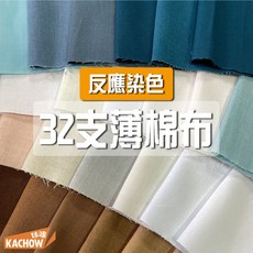 咔嚓布莊 32支棉布 素色薄棉布 手作材料 包邊布 桌布 襯布 內裡布 拼布棉布, 1個, 35 松青白,碼(90公分長), 35 松青白