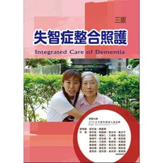 華騰文化 失智症整合照護 三版, 書